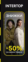 INTERTOP: одяг та взуття APK 下載