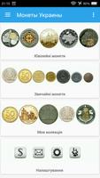 Монеты Украины (старая версия) تصوير الشاشة 2