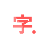 漢字・道場