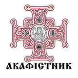 ПЦУ Акафістник-APK
