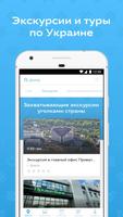 Турист Украины постер