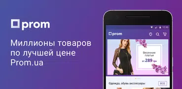 Prom.ua — интернет магазины