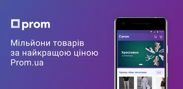 Prom.ua: зручні покупки онлайн