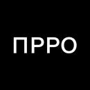 ПРРО APK