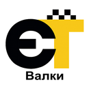 еТаксі (Валки) APK
