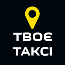 APK Твоє Таксі (Олександрія)