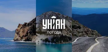 Погода УНІАН