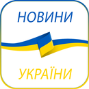 Новини України APK