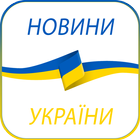 Новини України icon