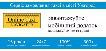 Онлайн таксі Навігатор (Ужгород)