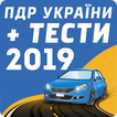 ”ПДР України + тест 2019
