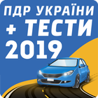 ПДР України + тест 2019 icon