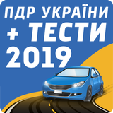 ПДР України + тест 2019 أيقونة