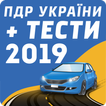 ПДР України + тест 2019