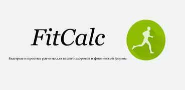 FitCalc Фитнес Калькулятор