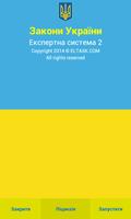 پوستر Украина. Законы. Комментарии н