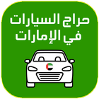 حراج السيارات الامارات icon
