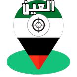 أقرب لك في العين | الإمارات