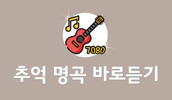 7080 음악 감상 - 7080 명곡 듣기 poster