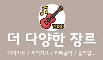 7080 음악 감상 - 7080 명곡 듣기 screenshot 2