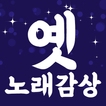 옛 트로트 노래모음 - 큰 글씨 가사 지원