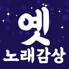 옛 트로트 노래모음 - 큰 글씨 가사 지원 icon