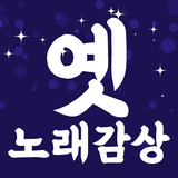 옛 트로트 노래모음 - 큰 글씨 가사 지원 icon