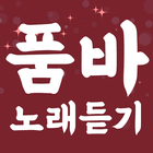 품바 노래듣기 - 품바 각설이 타령 전자올겐 트로트-icoon