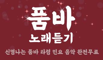품바 노래듣기 - 품바 각설이 타령 전자올겐 트로트-poster