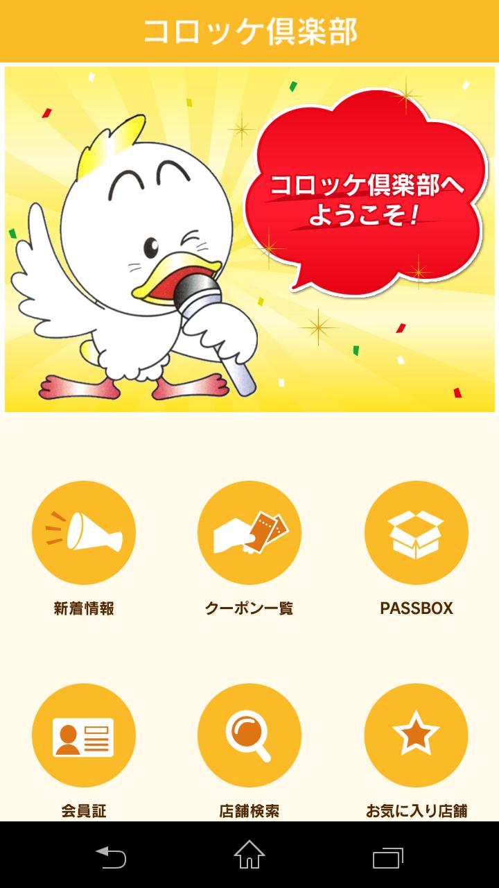 コロッケ倶楽部 For Android Apk Download コロッケ倶楽部 For Android Apk Download