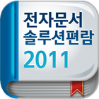 전자문서 솔루션 편람 2011 icon