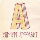 Удмурт Алфавит أيقونة