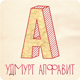 Удмурт Алфавит أيقونة