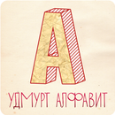 Удмурт Алфавит APK