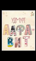 Удмурт Алфавит الملصق
