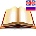 Англо-русский словарь иконка