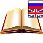 Русско-английский словарь icône