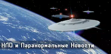 НЛО и Паранормальные Новости