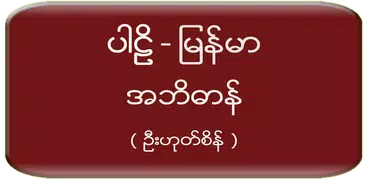 Pali Myanmar Dictionary (UHS)