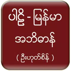 Pali Myanmar Dictionary (UHS) APK 下載