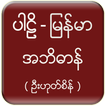 ”Pali Myanmar Dictionary (UHS)