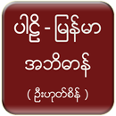 Pali Myanmar Dictionary (UHS) APK