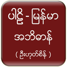 Pali Myanmar Dictionary (UHS) Zeichen
