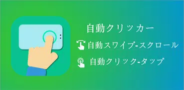 自動クリッカー