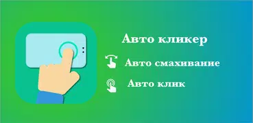 Авто кликер