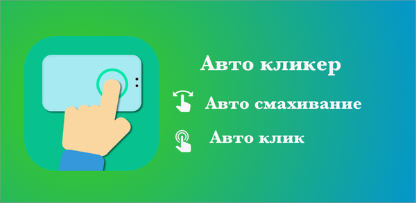Как скачать Авто кликер на мобильное устройство image