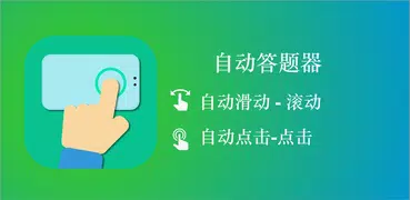 自动答题器