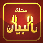 مجلة البيان ALBAYAN Magazine icon