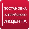 Get Rid of Russian Accent APK