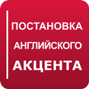 Get Rid of Russian Accent APK